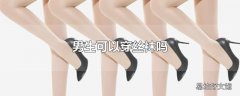 男生可以穿丝袜吗