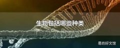 生物包括哪些种类