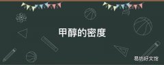 甲醇的密度