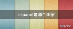 espanol是哪个国家