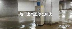 地下室潮湿怎么解决