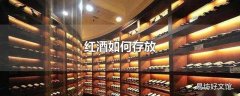 红酒如何存放