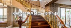 楼梯步数包含最后一步平台吗