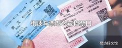 纸质车票怎么过检票口