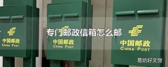 专门邮政信箱怎么邮