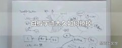白板字迹太久如何擦掉