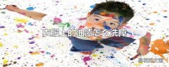 衣服上的油漆怎么洗掉
