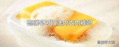 硫磺皂可以洗内衣内裤吗