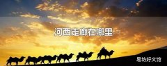 河西走廊在哪里