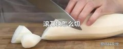 滚刀块怎么切