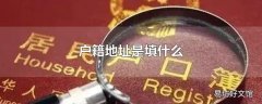 户籍地址是填什么