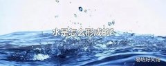 水是怎么形成的?