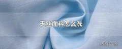 天丝面料怎么洗