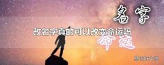改名字真的可以改变命运吗