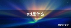 ttd是什么