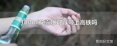 100ml花露水可以带上高铁吗