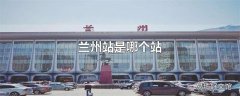兰州站是哪个站