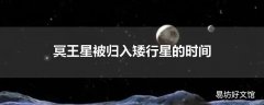 冥王星被归入矮行星的时间