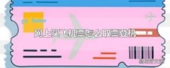 网上买飞机票怎么取票登机