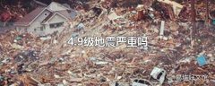 4.9级地震严重吗