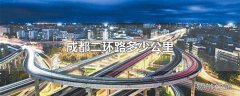 成都二环路多少公里