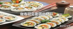 做寿司需要哪些材料