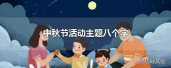 中秋节活动主题八个字