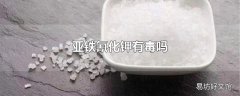 亚铁氰化钾有毒吗