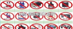 飞机上哪些东西不能带?