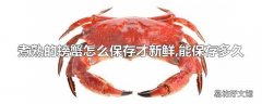 煮熟的螃蟹怎么保存才新鲜,能保存多久