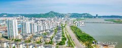 龙溪镇属于哪个区