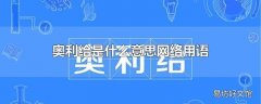 奥利给是什么意思网络用语
