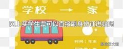 网上买学生票可以直接刷身份证进站吗