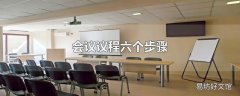 会议议程六个步骤
