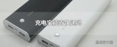 充电宝能寄快递吗