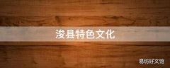 浚县特色文化