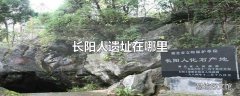 长阳人遗址在哪里