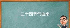二十四节气由来