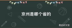京州是哪个省的
