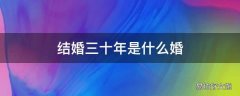结婚三十年是什么婚