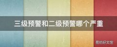 三级预警和二级预警哪个严重