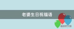 老婆生日祝福语