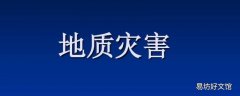 地质灾害预警包括什么