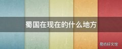 蜀国在现在的什么地方