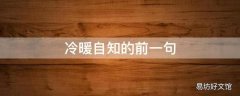 冷暖自知的前一句