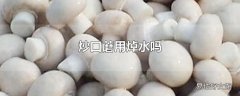 炒口蘑用焯水吗