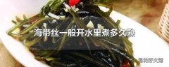 海带丝一般开水里煮多久熟