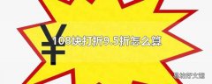 108块打折9.5折怎么算