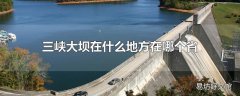 三峡大坝在什么地方在哪个省