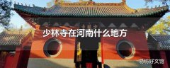 少林寺在河南什么地方